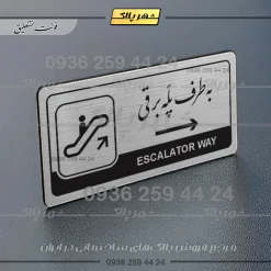 Alternative view of نشانگر راهنما مولتی به طرف پله برقی راست